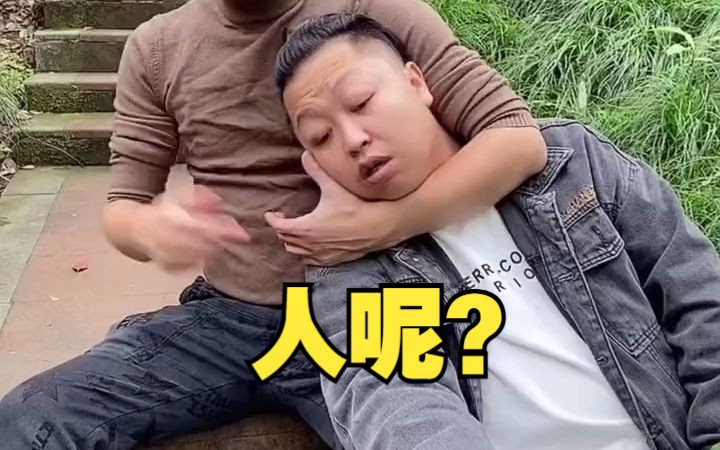 怎么走着走着人就不见了呢？