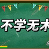 成语故事之《不学无术
