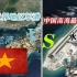 我国南海最大的机场，离越南的世界第一军港，不到500公里
