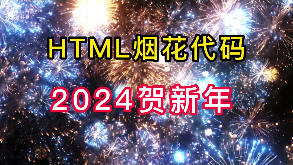 ［附源码］2024HTML烟花代码，快点给你心中的人绽放新年第一幕花火