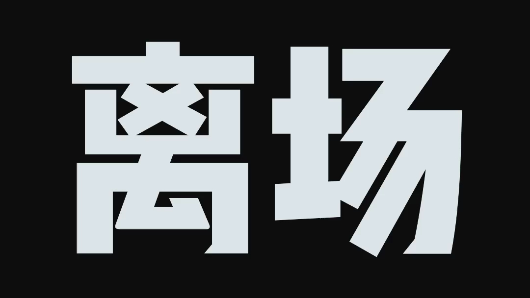 乐华七子next上海站粉丝见面会剪辑哔哩哔哩 (゜゜)つロ 干杯~bilibili