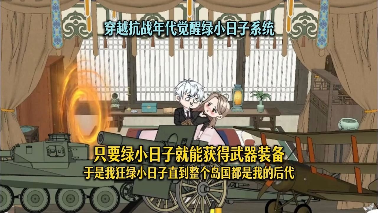 抗战穿越，觉醒'绿小日子'系统，每绿一次获装备，狂绿后岛国遍地我后人！