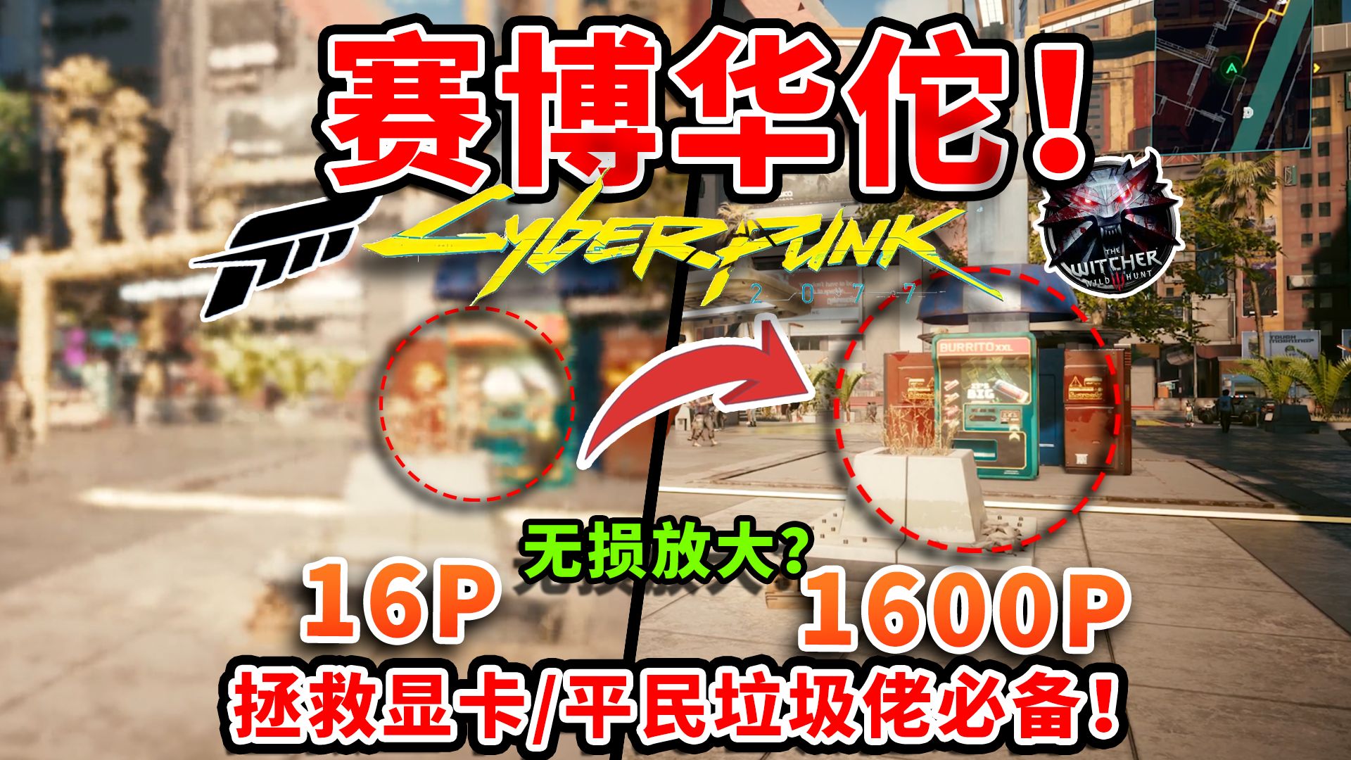 赛博华佗！16p爆改1600p？！垃圾佬平台也能畅玩4K？
