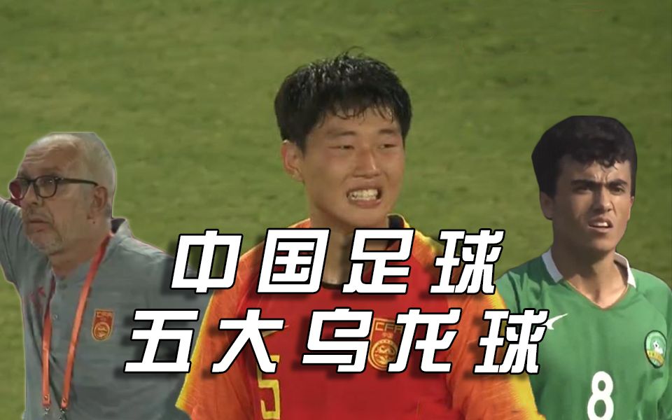 中国足球五大乌龙球，每一个都难度十足！