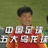 中国足球五大乌龙球，每一个都难度十足！
