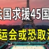 法国紧急求援45国！ 奥运会或恐取消！