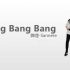 【舞哩】Big Bang-Bang Bang Bang 舞蹈教学 镜面教程 动作分解