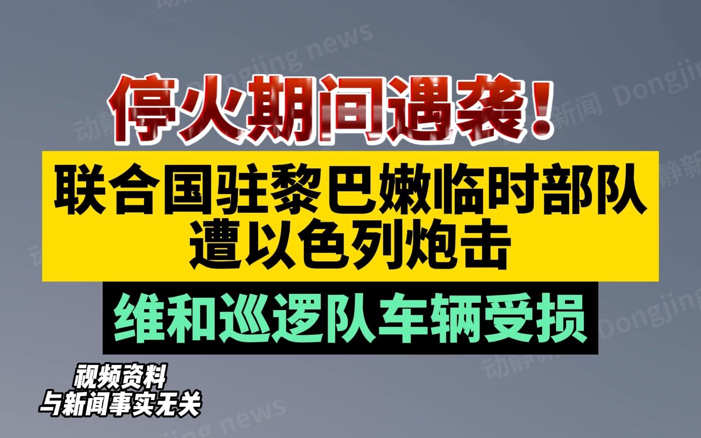 停火期间遇袭！联合国驻黎巴嫩临时部队遭以色列炮击，维和巡逻队车辆受损