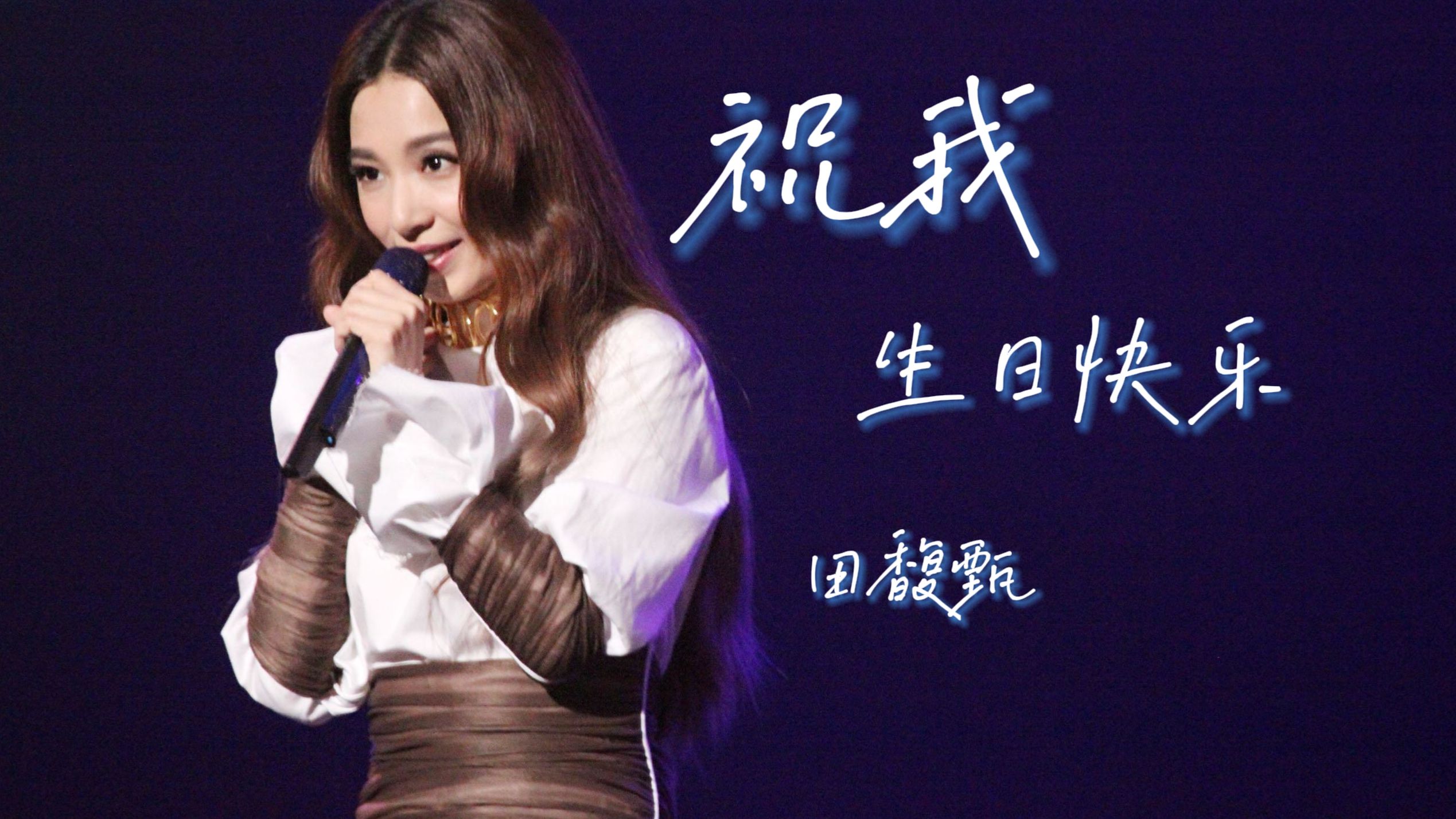 AI田馥甄《祝我生日快乐》丨330丨SUNO改编翻唱