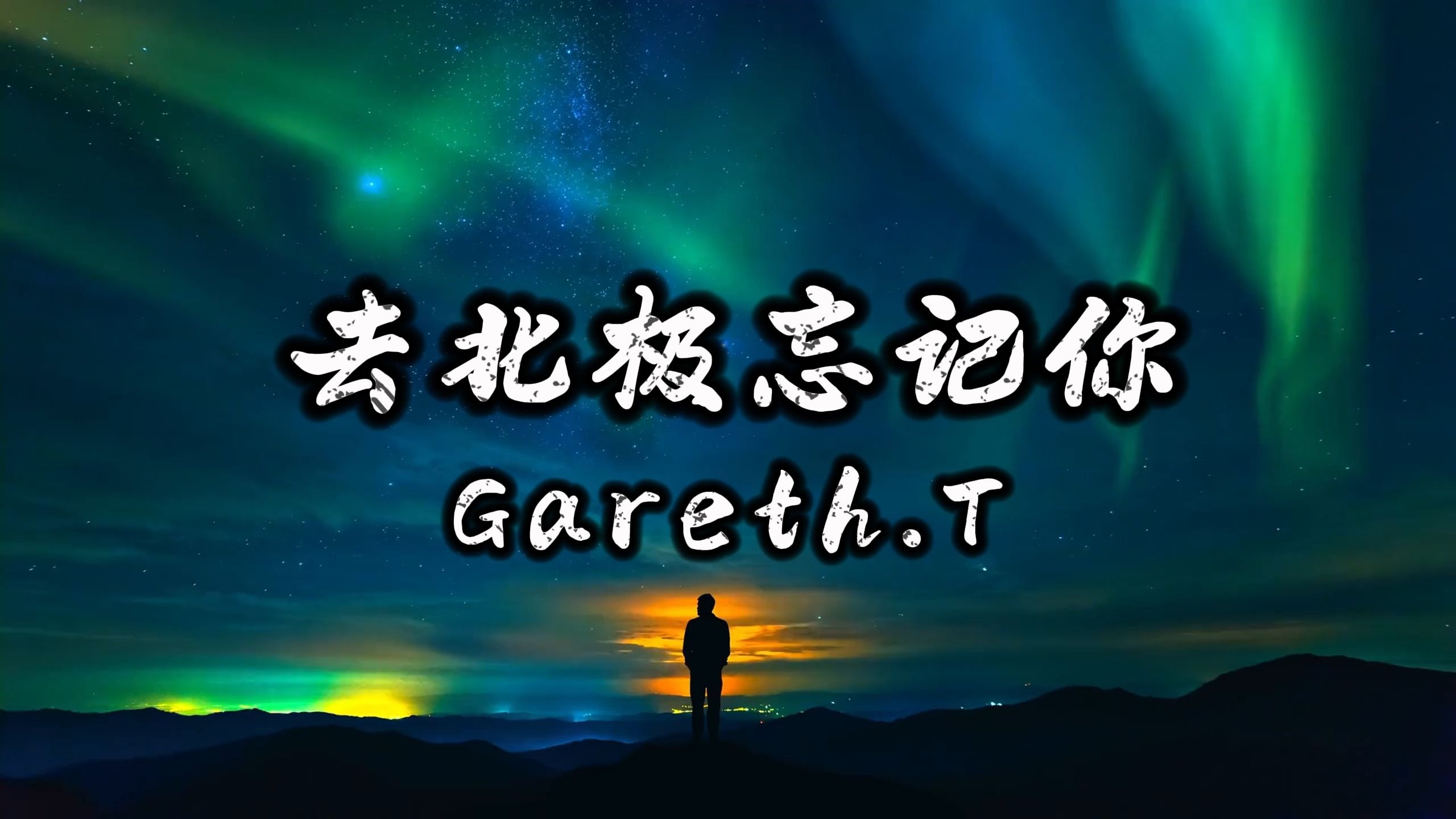 去北极忘记你-Gareth.T 高质量伴奏