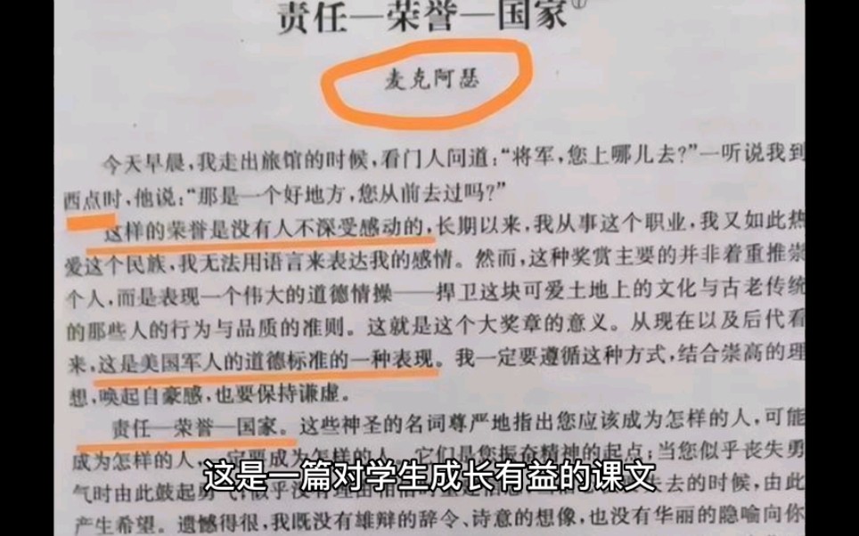 苏教材也“翻车”,宣扬爱国,却放美国将军麦克阿瑟的文章?我们中国就没有爱国文章嘛?哪次灾害,冲在最前面的不是中国军人?给孩子们宣扬中国军...