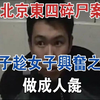 北京东四碎尸案，男子趁女子兴奋之时做成人彘，做成杰作欣赏#大案纪实#刑事案件#案件解说
