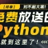 【终章】对不起大家！免费放送的Python课就到这里了！