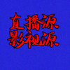 空壳tv软件，却能让你的电视想看什么有什么，附海量直播源维护地址