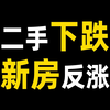 房价跌到底了吗？现在买房，是买新房还是二手