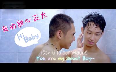 泰国小清新腐电影《我的甜心正太 Sweet Boy》