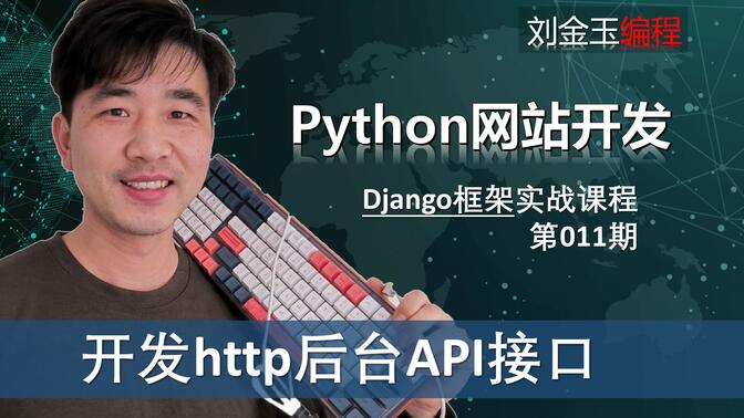 前后端接口开发实战！python开发http后台API接口【Django专题011期 】