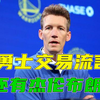 勇士交易流言：杰伦布朗等；勇士选秀目标：球商高、经验多