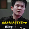 樊振东率队向冠军发起冲击