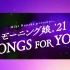 【211023】野中美希PRESENT 早安少女组。'21 ~SONGS FOR YOU~