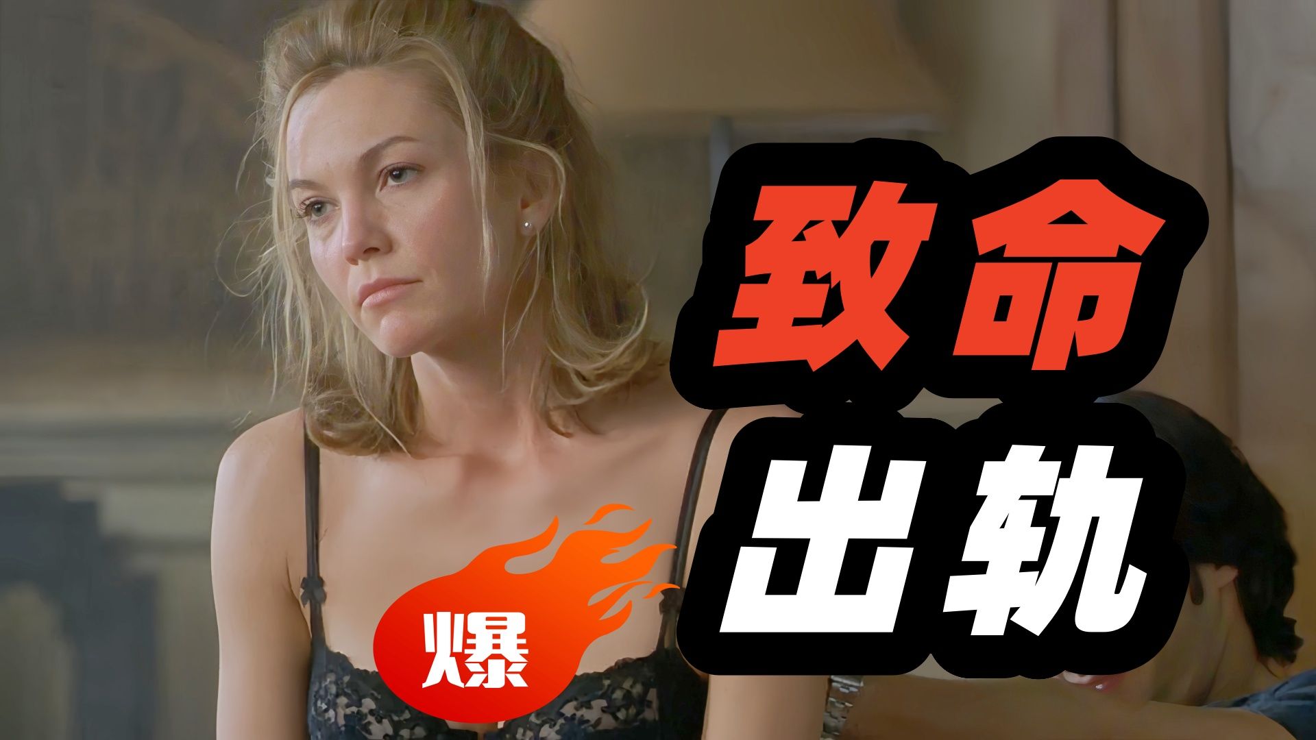 完美人妻出轨小鲜肉，道德底线一再滑坡，一场经不起试探的婚姻，惊悚伦理电影《不忠》