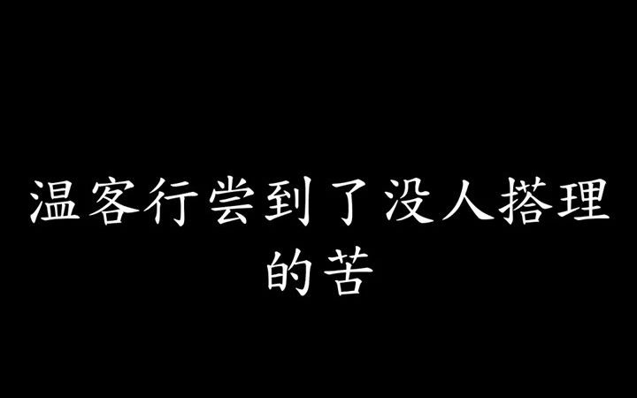 【山河令】 温客行尝到了没人搭理的苦,决心做阿絮的专属捧哏!哔哩哔哩 (゜゜)つロ 干杯~bilibili