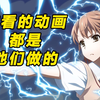 你看的动画都是他们做的，那些知名的日本动画公司（上