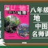 【初二地理】中图版八年级上册地理名师同步课程，初中二年级地理上册优质课（附PPT课件+教案备课），北京版--中国地图出版