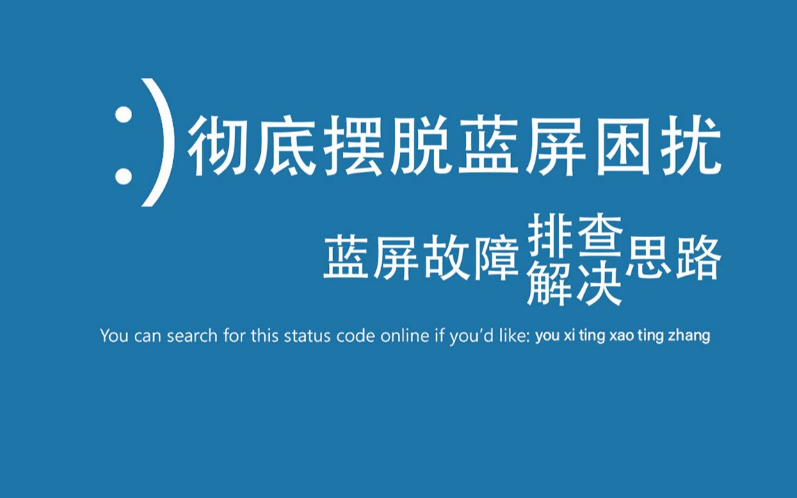 彻底解决电脑频繁蓝屏|从此告别蓝屏问题|最全面详细的解决思路|Windows系统