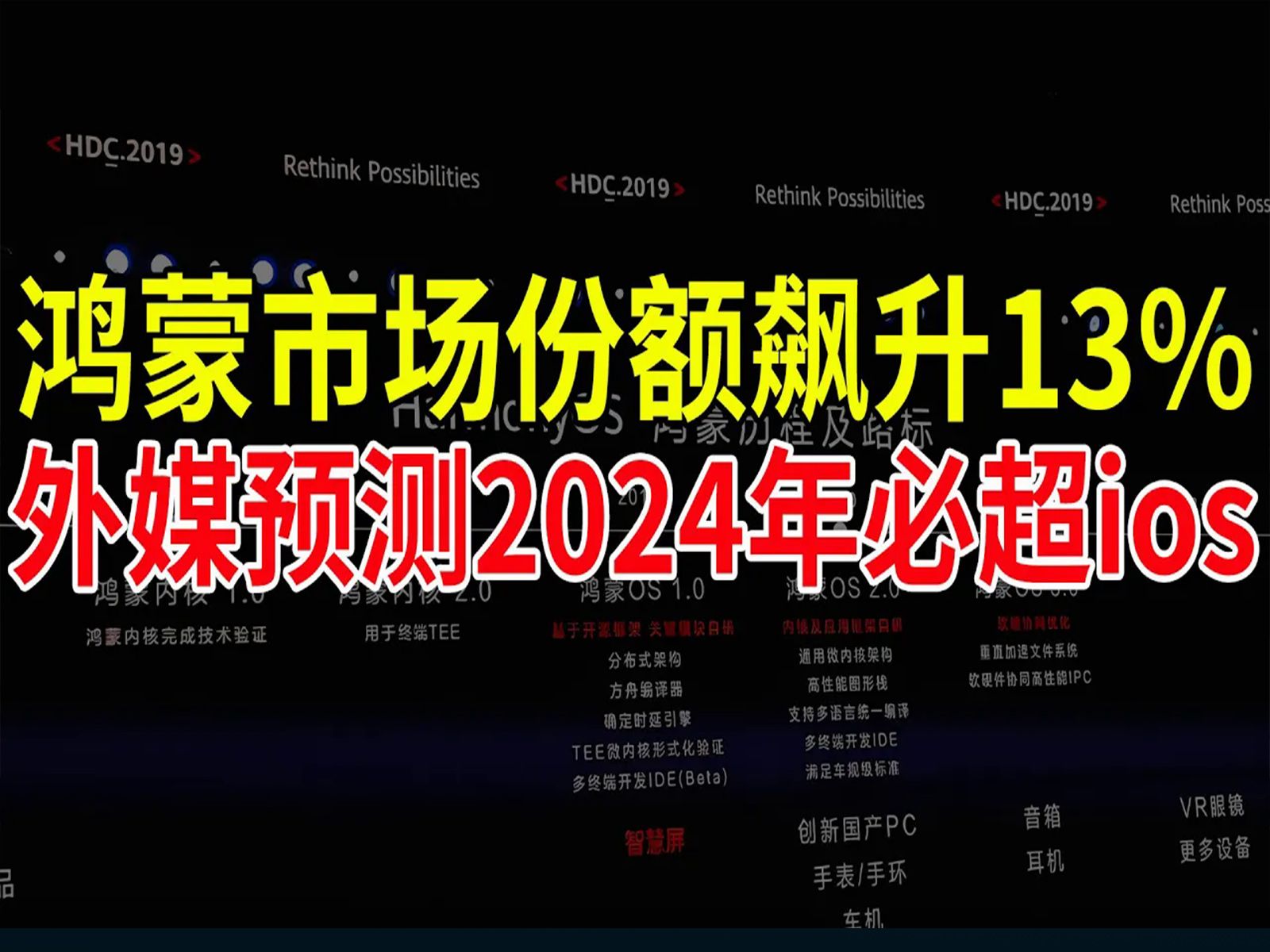 鸿蒙市场份额飙升13%,外媒预测2024年必超ios!哔哩哔哩bilibili