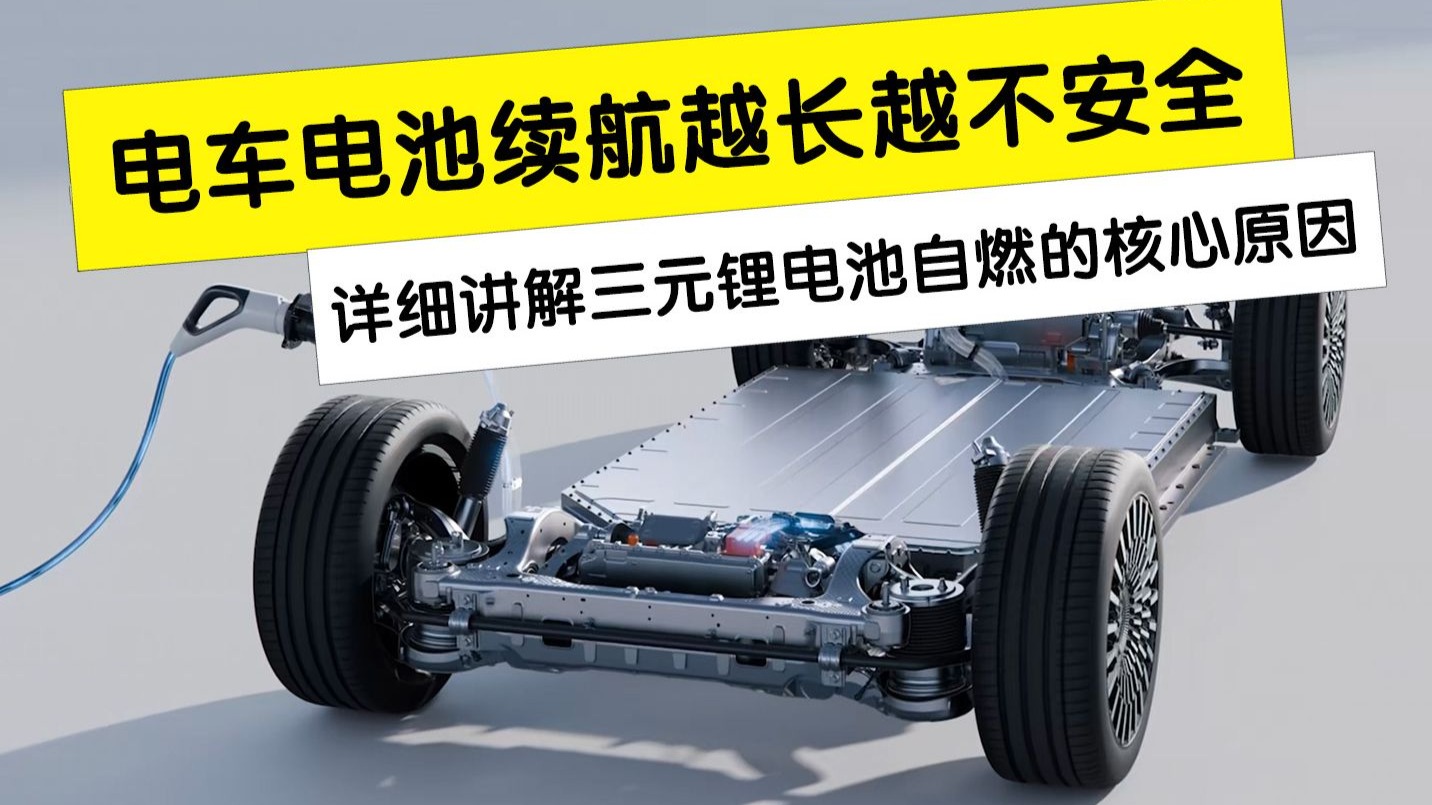 电车续航越长安全性越低，详细详解三元锂电池爆炸自燃的核心原因