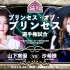 【TJPW】2021.06.26 Stand Proud 东京公主冠军赛：山下实优 vs. 赤井沙希（沙希样）