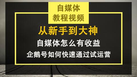 企鹅号新手怎么运营,企鹅号新手怎么运营赚钱