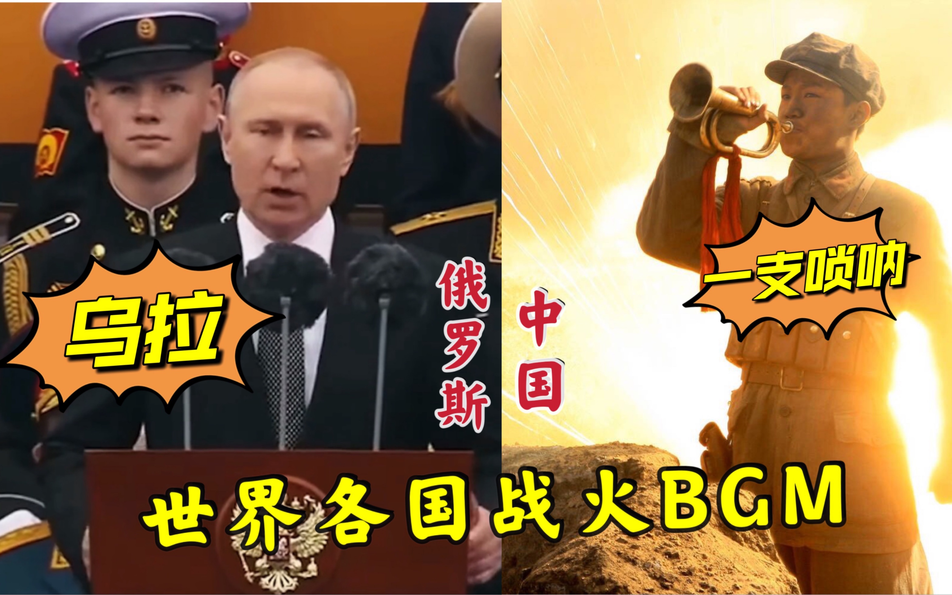 世界各国战火BGM，俄罗斯只需“乌拉”一声，而中国只需一只唢呐