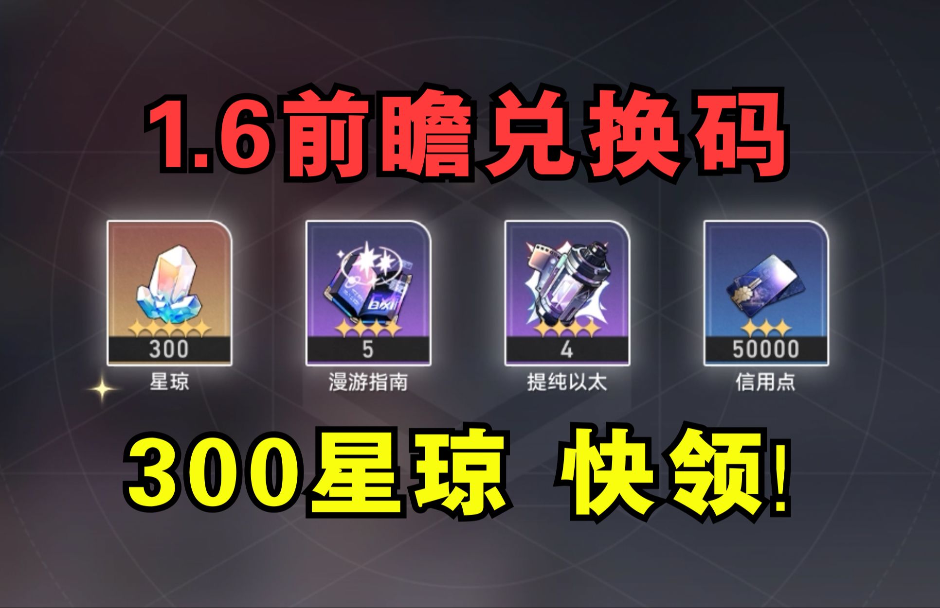 【星穹铁道1.6兑换码】300星琼!新版本!送!五!星!角!色!(新角色阮ⷦⅯ真理医生/雪衣)