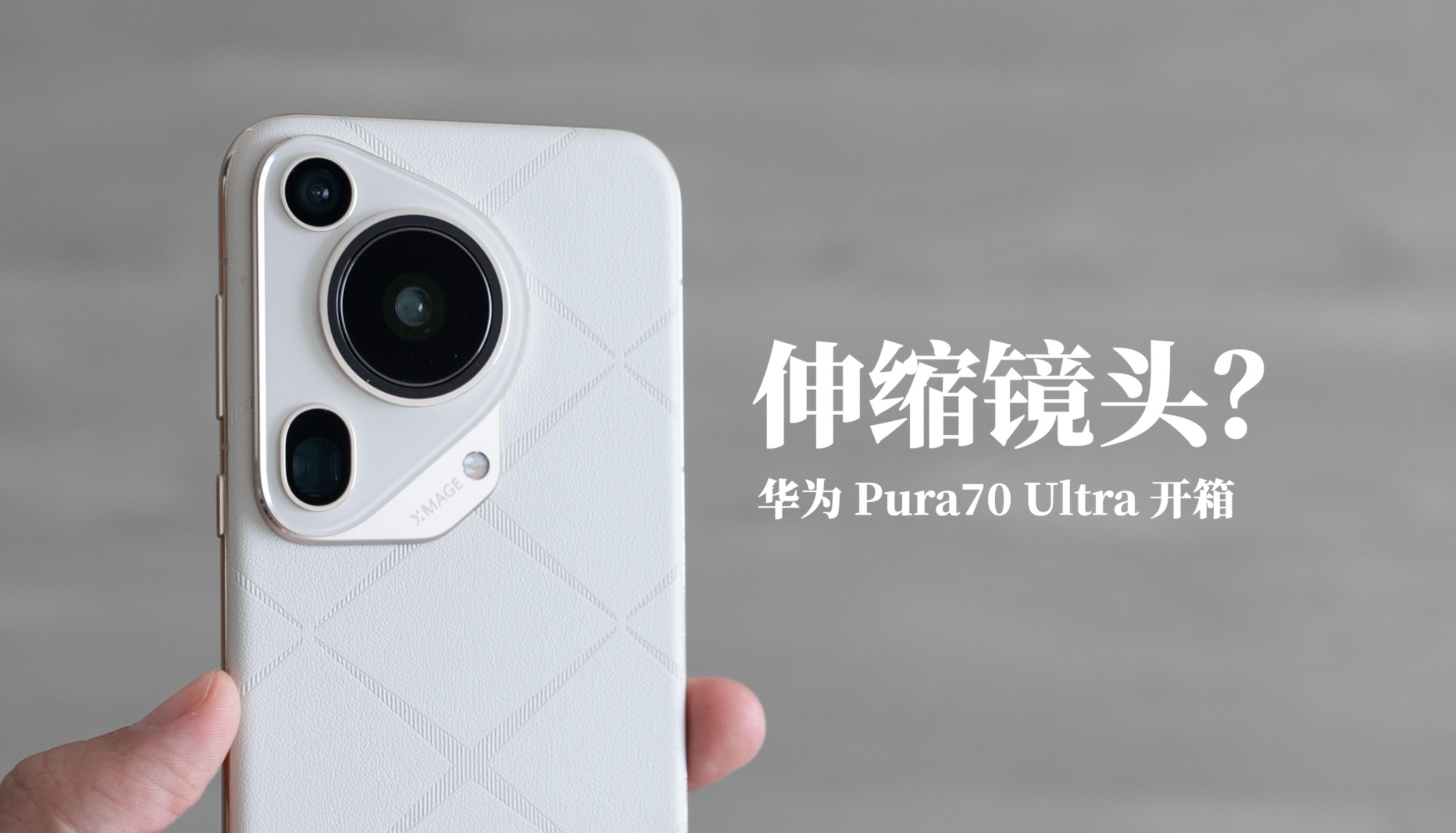 华为 Pura70 Ultra 开箱：伸缩镜头是什么？