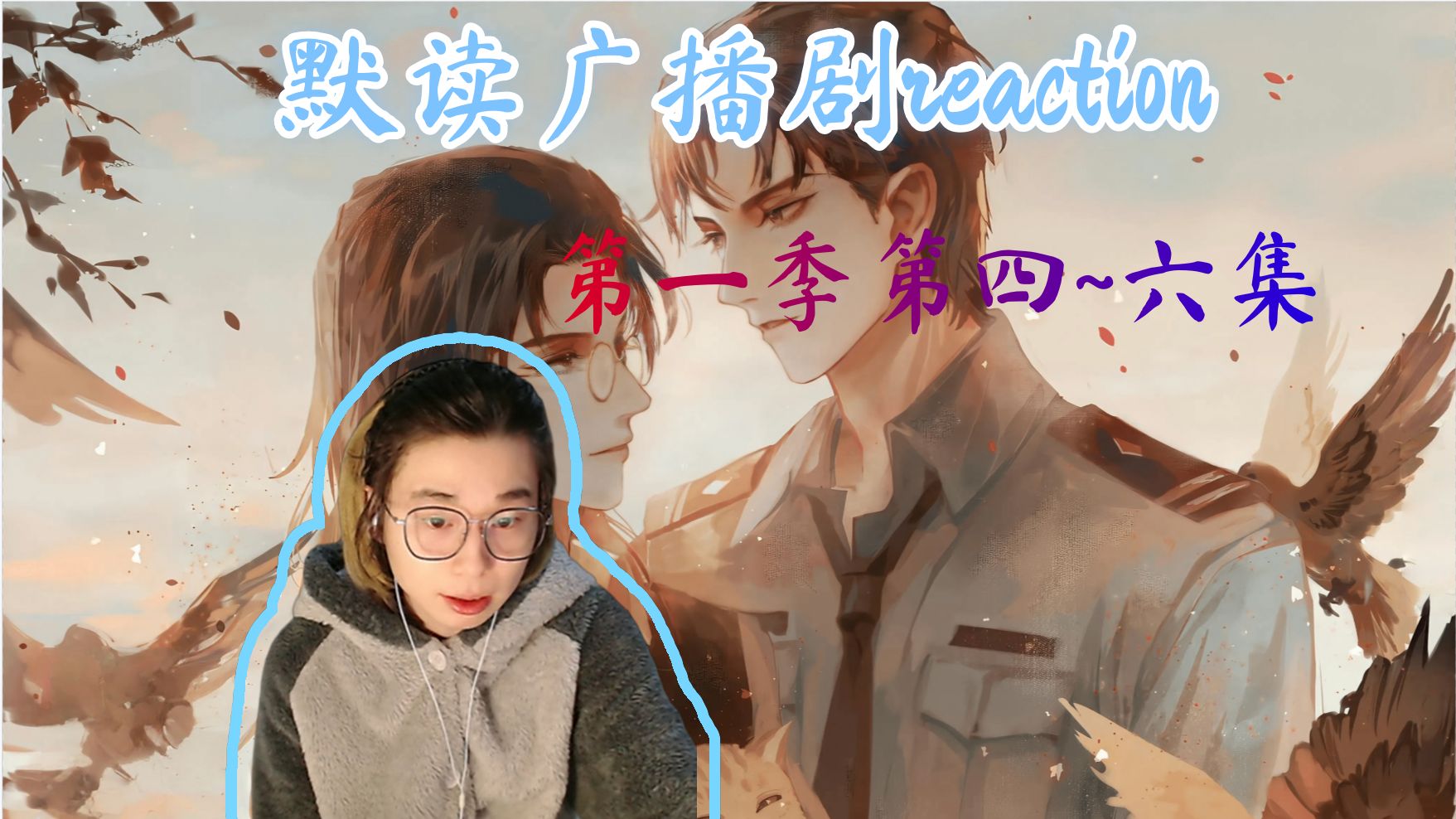 【充电专场】【默读第一季reaction】【4~6】