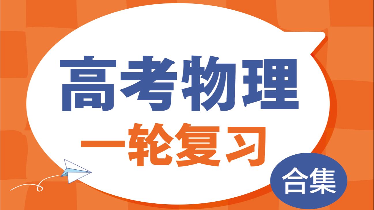 高考物理一轮复习合集
