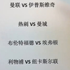 诺丁汉森林vs阿森纳  热刺vs曼城