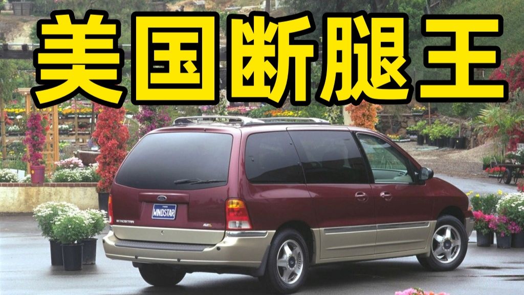 [补档]什么车在美国“断腿”闹出人命？美国福特稳达断轴丑闻