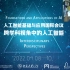 谭营 (北京大学）：群体智能及其应用研究进展 （中文）