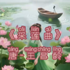 #采莲曲#王昌龄#诗词#小学三年级#动画