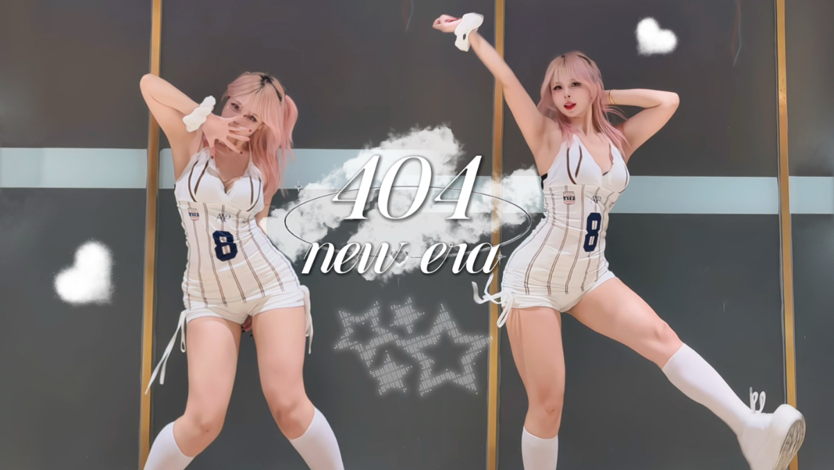 元气无敌～！｜404new era 翻跳