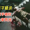 【阿正】男人夜晚招妓回家，结果双手被砍断，全家被杀光，万字精讲变态香港《恐怖鸡