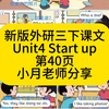 第40页课文，新版外研社三年级下册课文跟读带翻译Unit4 Start up第40页课文，小月老师分享