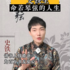 看清楚命若琴弦的人生，就知道该怎样活着了
