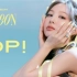 林娜琏SOLO主打POP! MV+舞台合集 (持更舞台中)