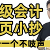 小抄用的好及格跑不了2025初级会计考前6页小抄|初级会计实务|经济法基础|初级会计考前冲刺抱佛脚讲义下载在评论区