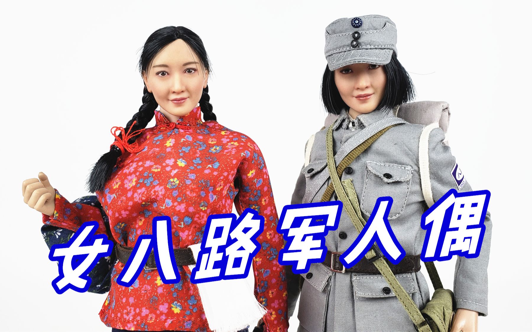 最具时代印记的人偶！12寸女八路军医务兵-刘哥模玩