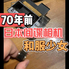 在70年前的日本间谍相机里发现的和服少女